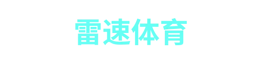 雷速体育